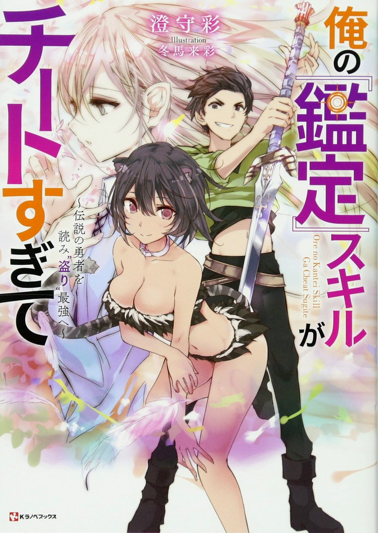 Ore no «Kantei» Skill ga Cheat Sugite – Densetsu no Yuusha o Yomi «Tori» Saikyou e