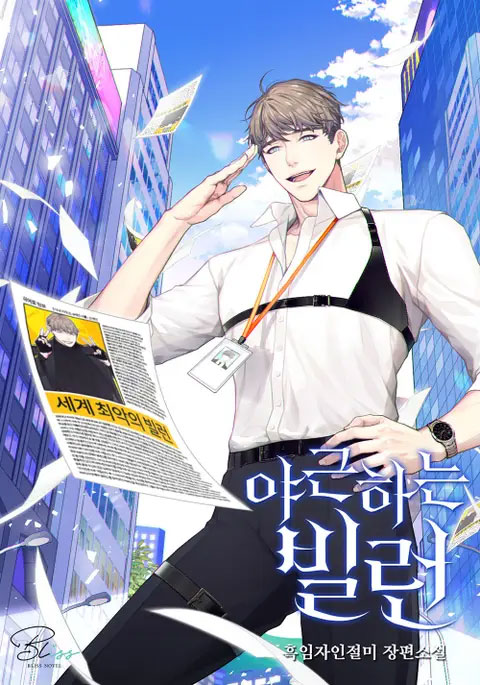 Сверхурочный злодей Сверхурочный злодей