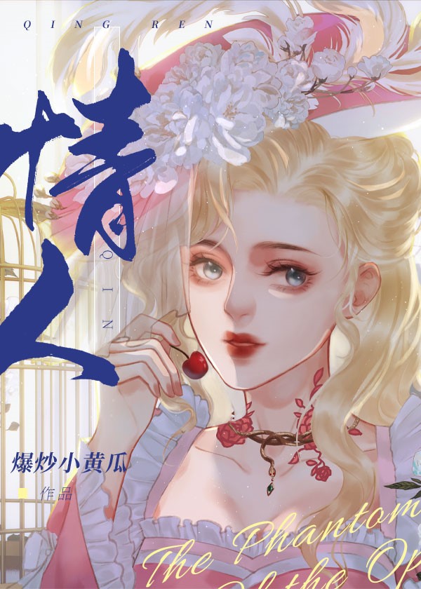[Призрак Оперы] Любовник