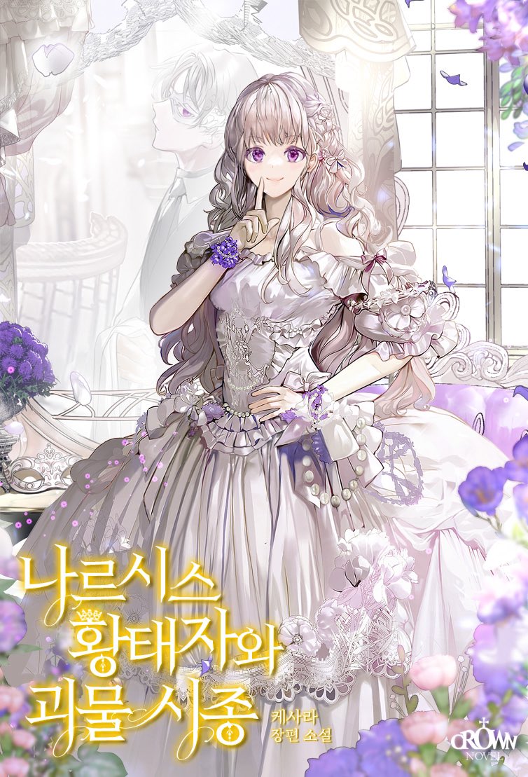 Принц Нарцисс и его слуга-монстр