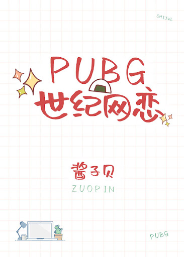 PUBG Онлайн-романтика века
