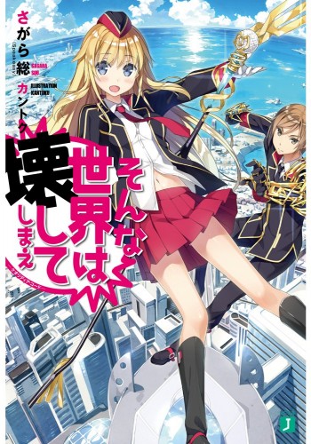 Сонна Секаи ва Ковашите Симаэ -Код Qualidea-