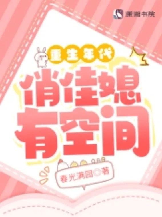 Эра возрождения: история о стойкой невестке со скрытым пространством