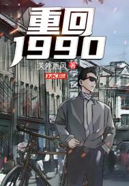 Вернуться в 1990 год