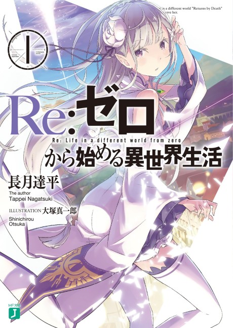 Re:Zero Кара Хаджимеру Исэкай Сейкацу (LN)