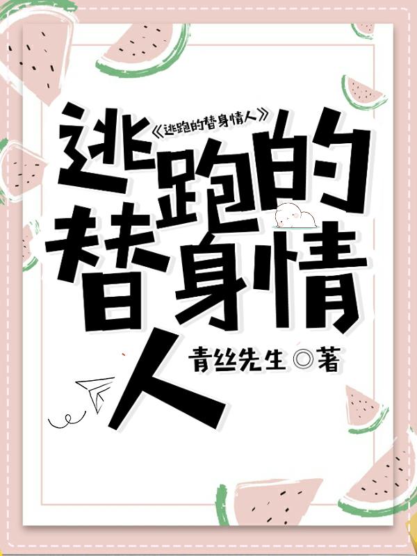 Сбежавший любовник