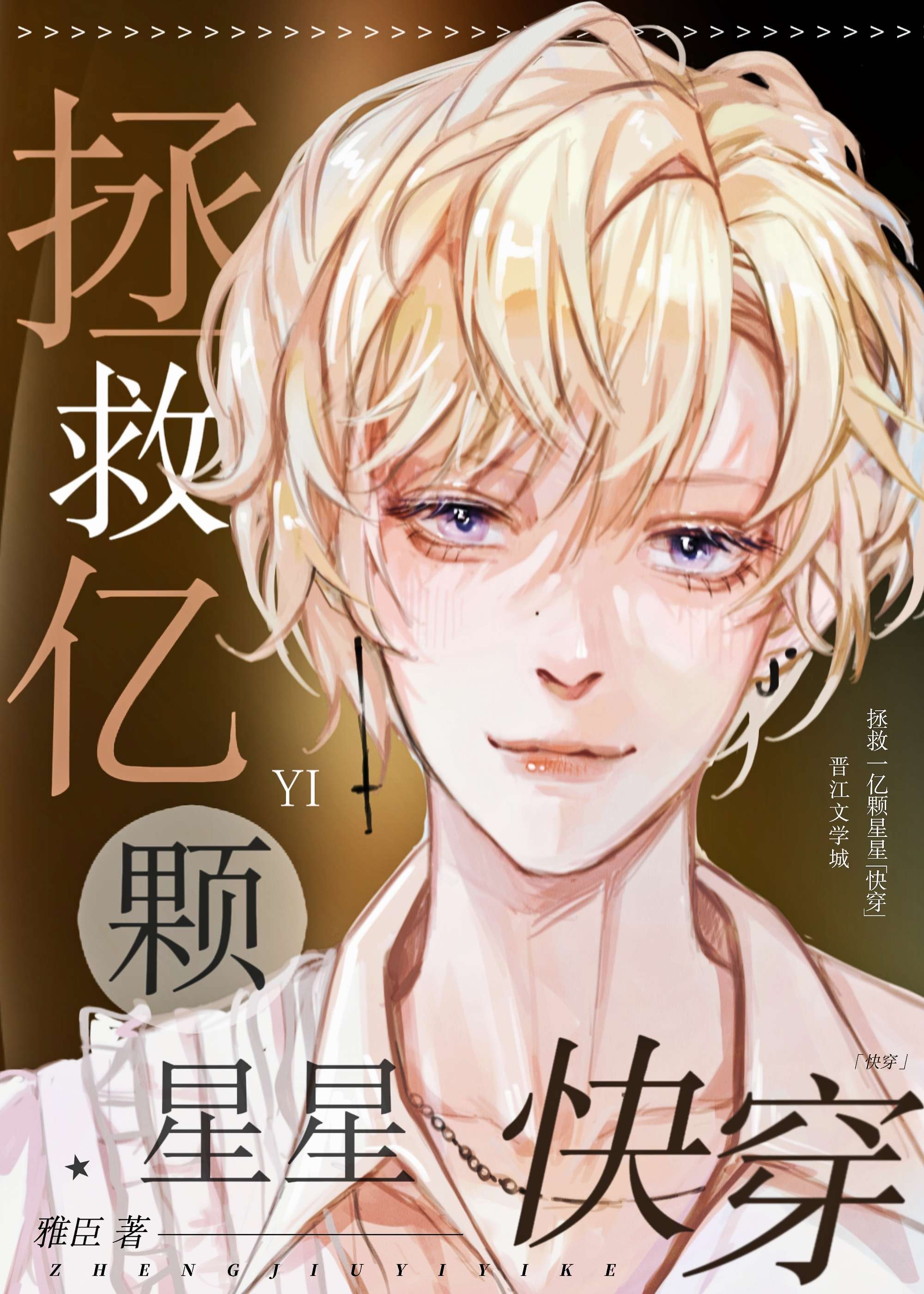 Спасение ста миллионов звезд