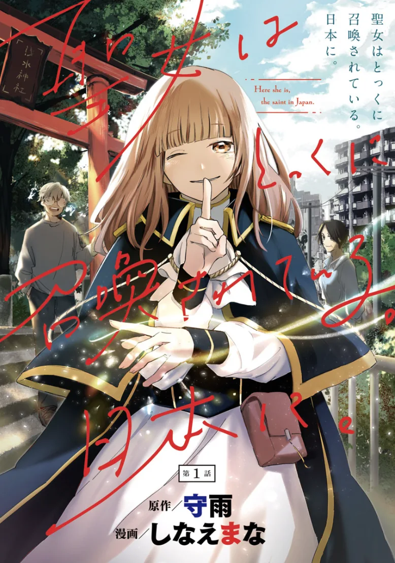 Seijo wa Tokkuni Shokan sa Rete iru. Нихон ни