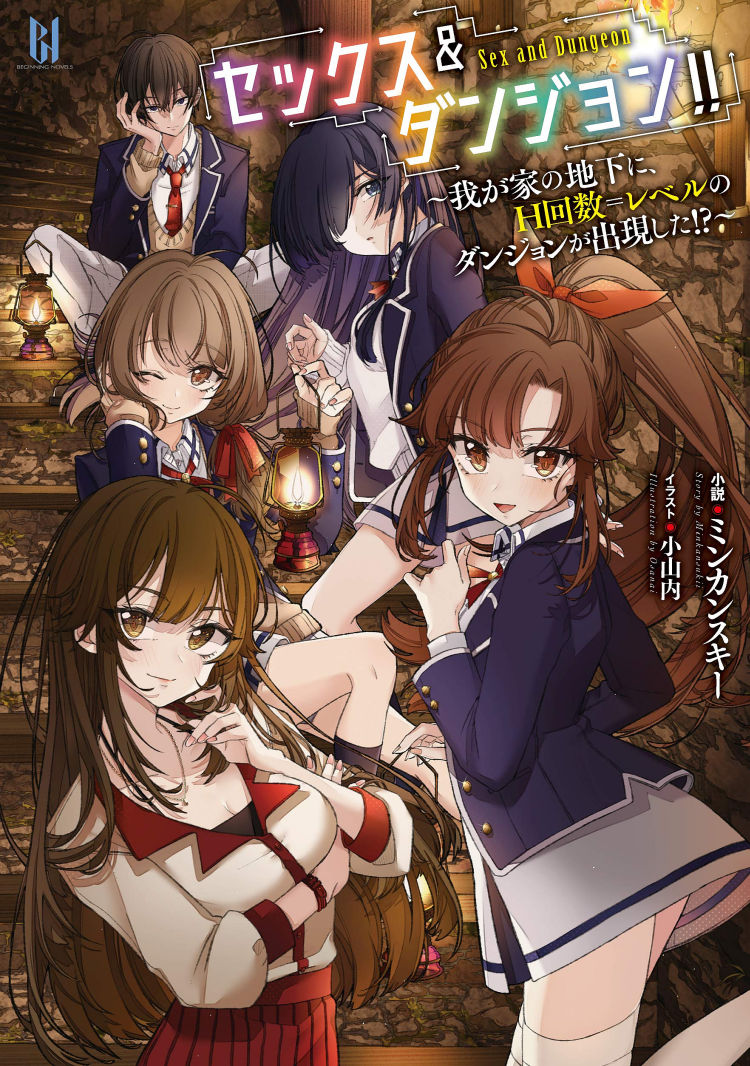 Секкусу Данжон! ! ~ Wagaya no Chika ni, H Kaisū = Reberu no Danjon ga Shutsugen Shita (LN)