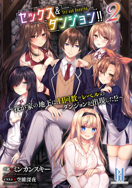 Секкусу Данжон! ! ~ Wagaya no Chika ni, H Kaisū = Reberu no Danjon ga Shutsugen Shita (WN)