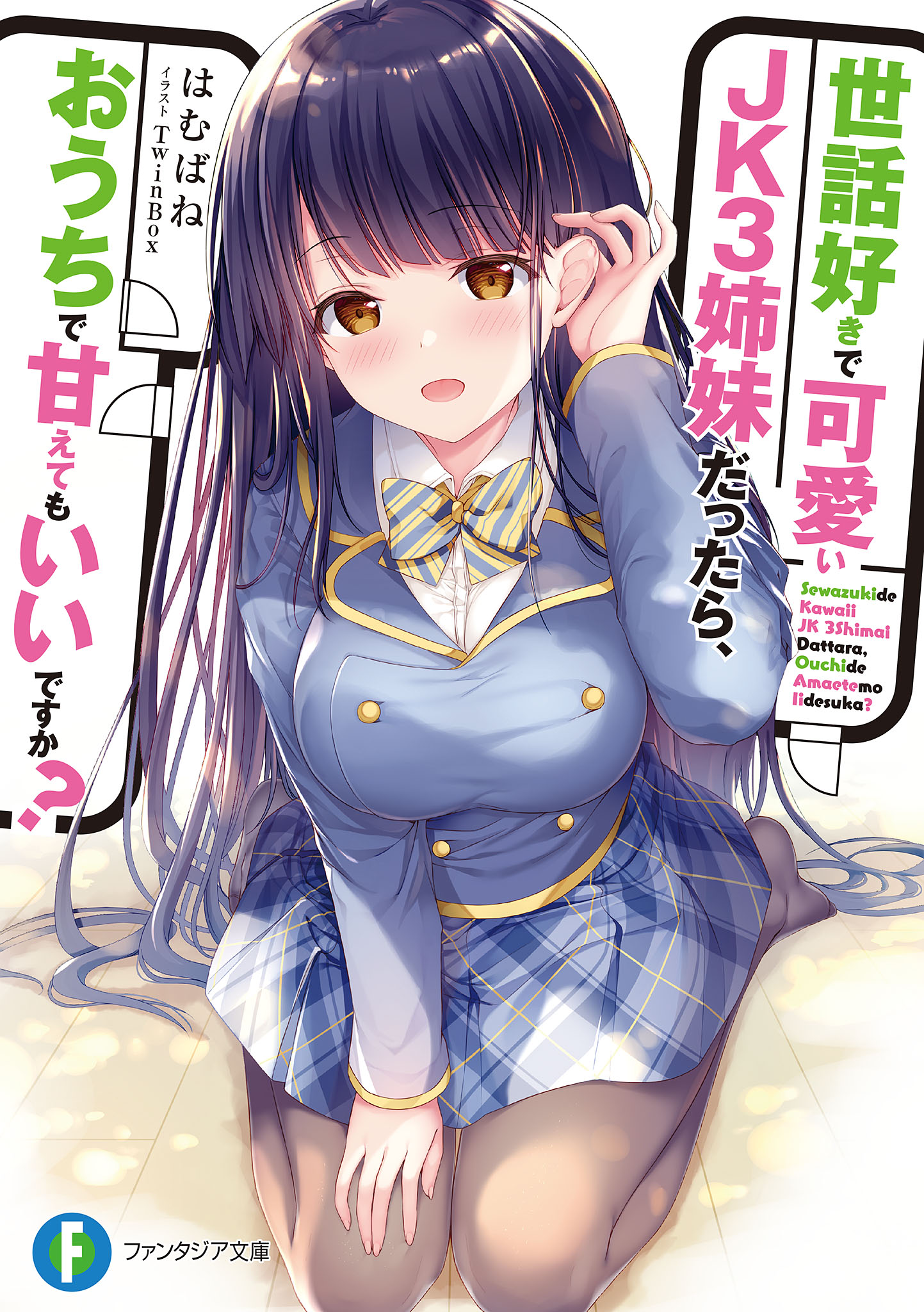 Sewa suki de Kawaii JK 3-Shimai Dattara, Ouchi de Amaetemo ii desu ka?