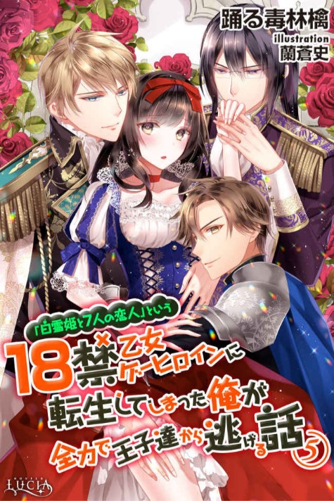 『Сираюкихимэ 7 Нин но Койбито』 18 кин Отомэге Героин ни Тенсейшитешиматта Руда га Дзэнрёку де Удзитачи кара Нигеру Ханаси