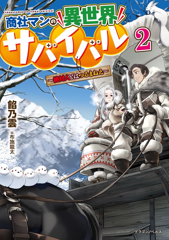 Shoushaman no Isekai Survival ~Зеттай Хито то ва Цурумани~