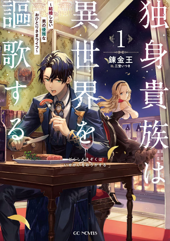 Одинокий аристократ наслаждается другим миром ~ Изящная жизнь человека, который никогда не женится ~