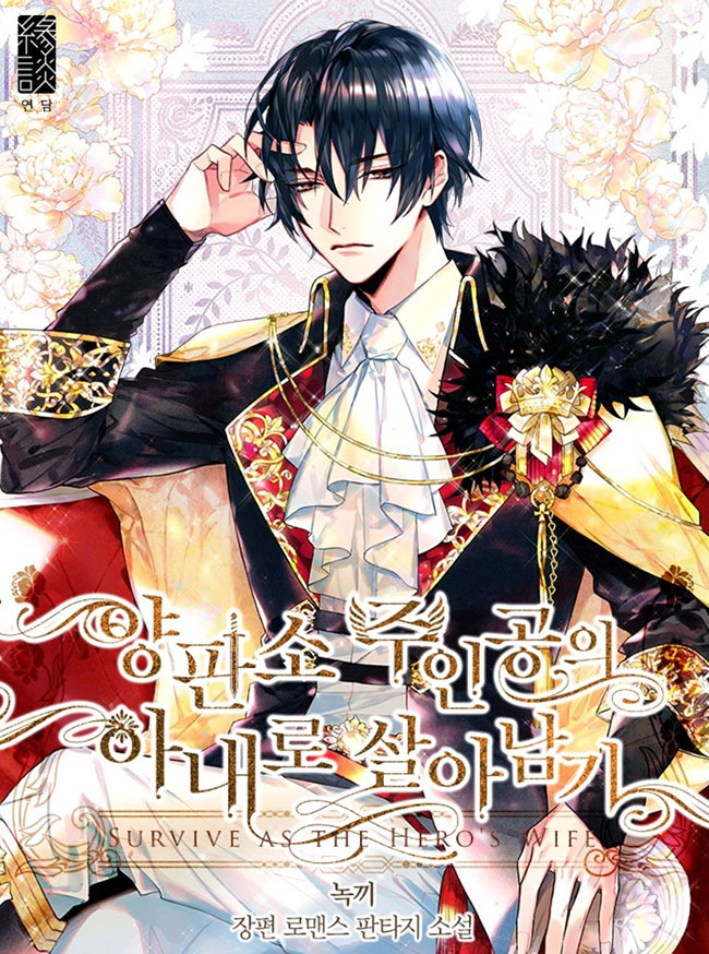 Выжить как жена героя