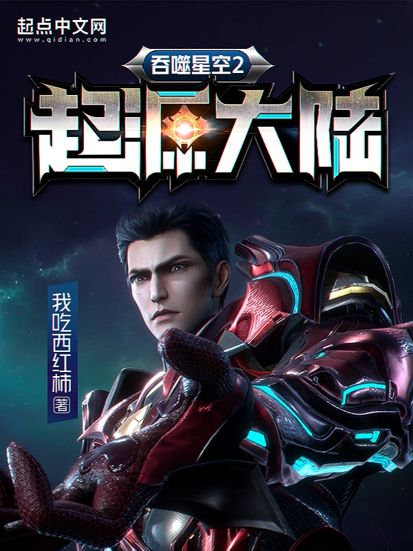 Поглощенная Звезда 2: Континент Происхождения