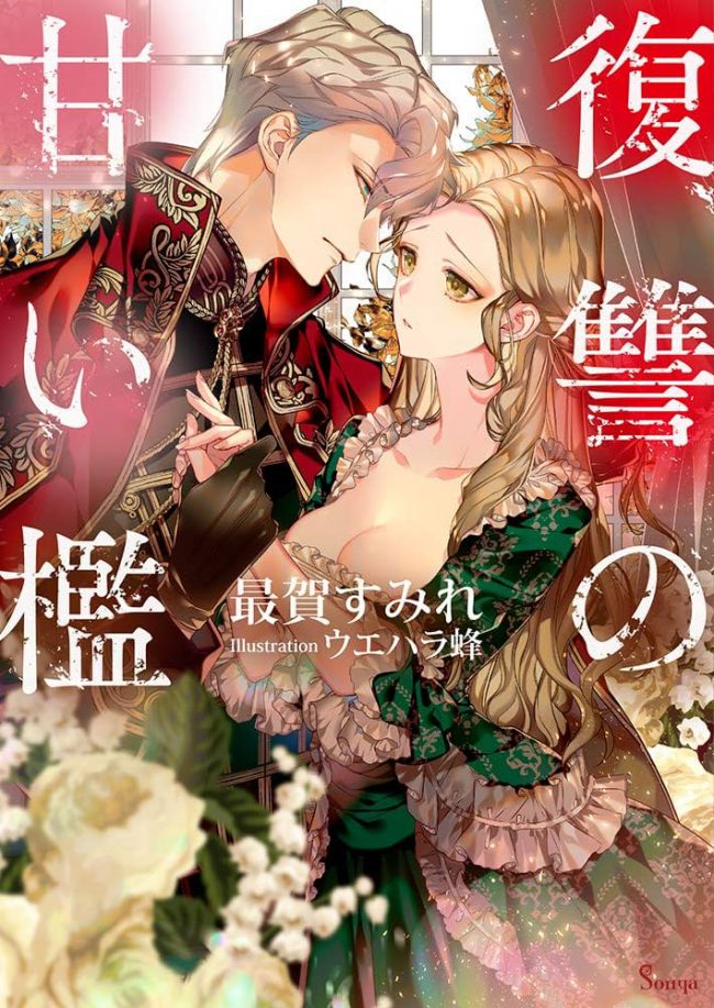 Сладкая клетка мести