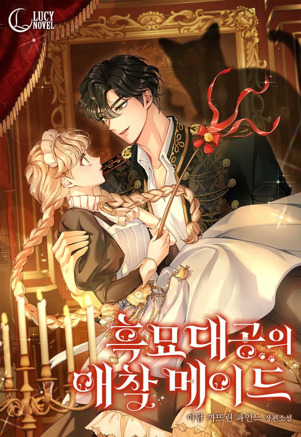 Любимая горничная Великого герцога Чёрной кошки