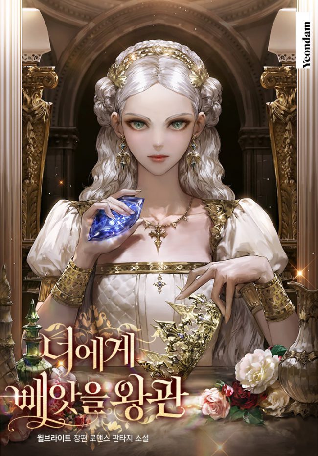 Корона, которую я заберу у тебя