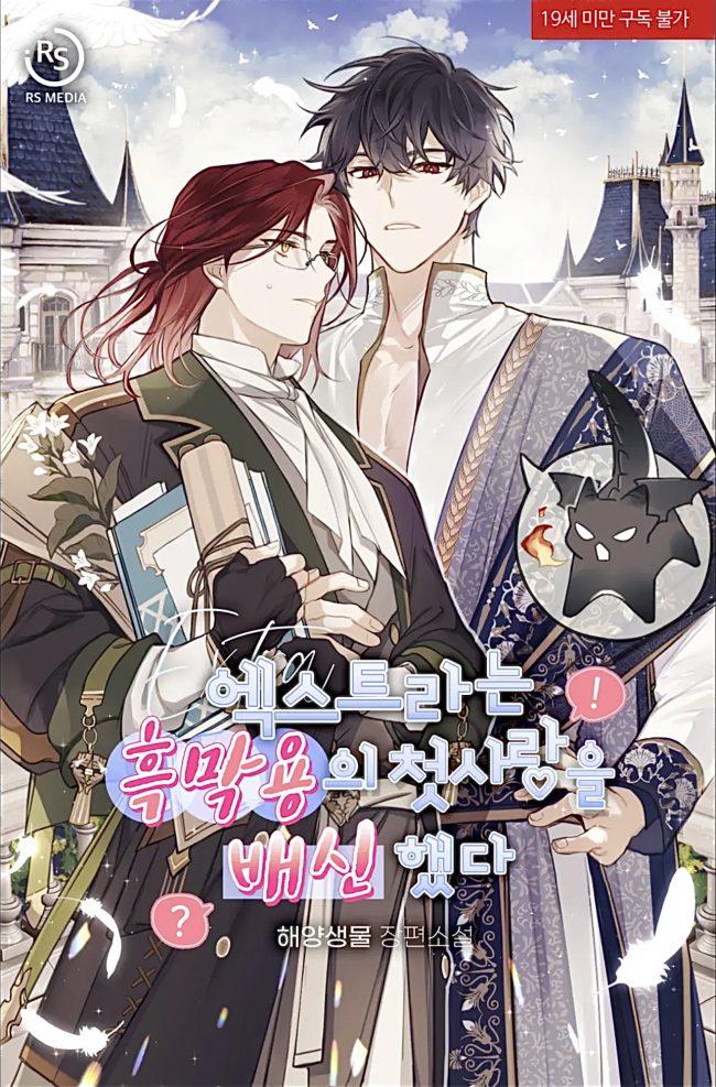 Экстра предал первую любовь Дракона