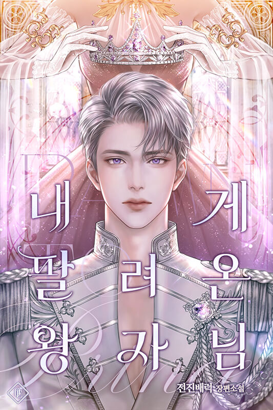 Принц, которого мне продали