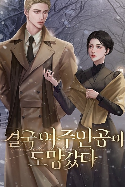 Главный герой в конце концов сбежал