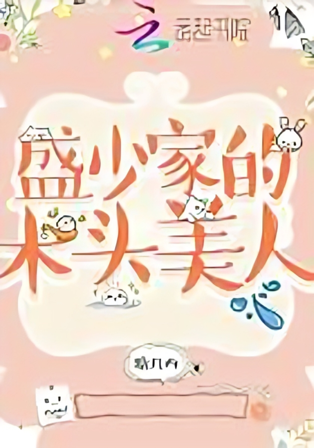 Деревянная красавица молодого мастера Шэна