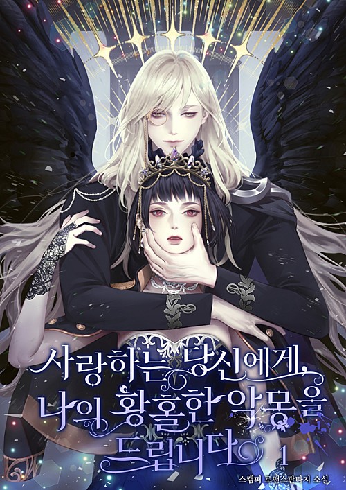 Моей возлюбленной, я представляю тебе мой экстатический кошмар