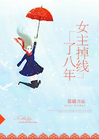 Главная героиня отключилась на восемь лет