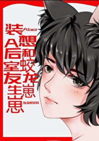 Притворившись А, я хочу завести ребенка от моего соседа по комнате-Дракона