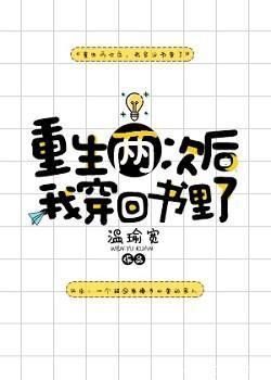 После двух жизней я переродился внутри книги