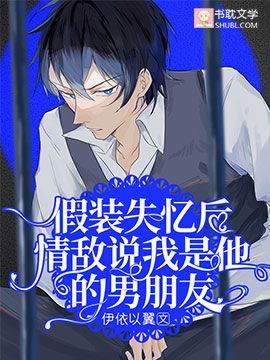 Когда я симулировала амнезию, мой соперник в любви заявил, что я его парень