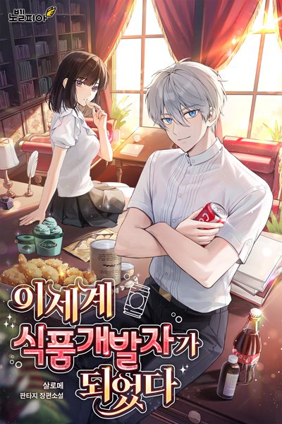 Я стал разработчиком продуктов питания в другом мире