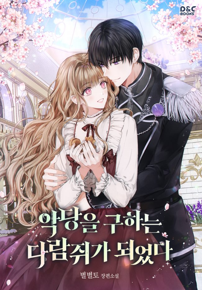 Я стал белкой, ищущей злодея