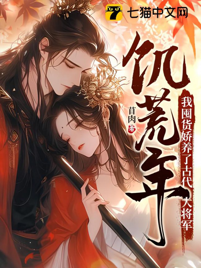 Я стала сахарной мамой древнего генерала во время голода!