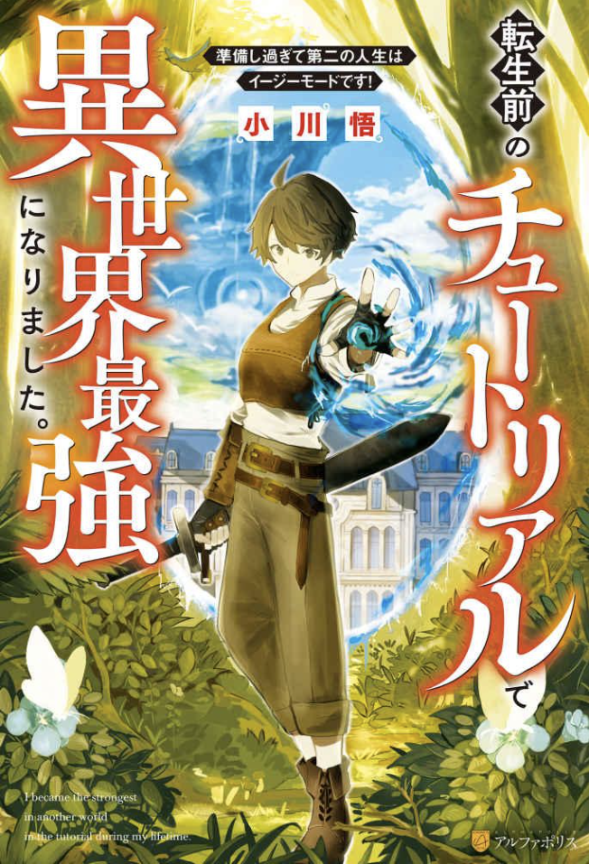 Я стал сильнейшим в другом мире в учебнике «При моей жизни».