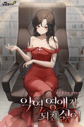 Я не хочу быть злодейкой