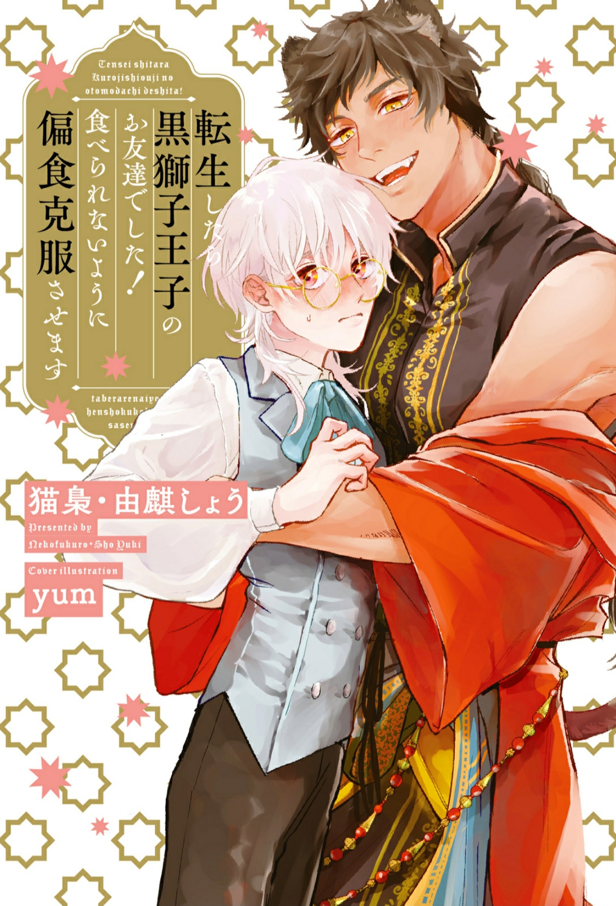 Я перевоплотился и подружился с Принцем Чёрным Львом! Я заставлю его изменить свои нездоровые привычки в еде, чтобы он меня не съел