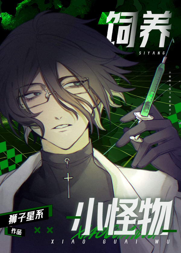 Воспитание маленького монстра