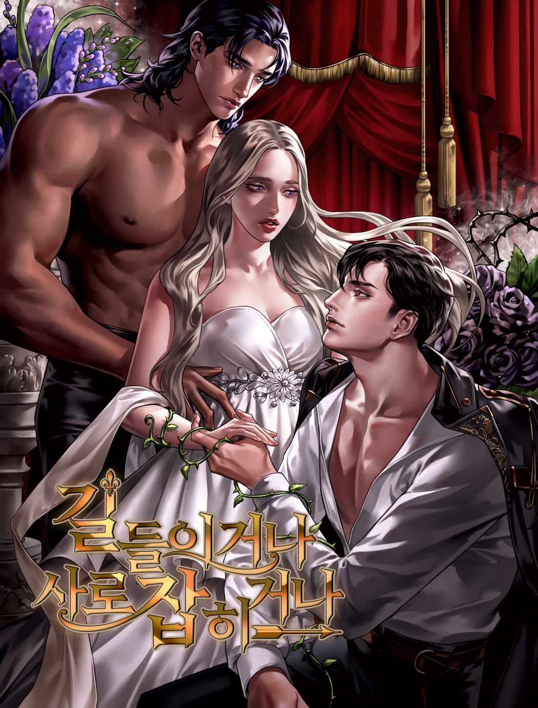 Прирученный или пойманный