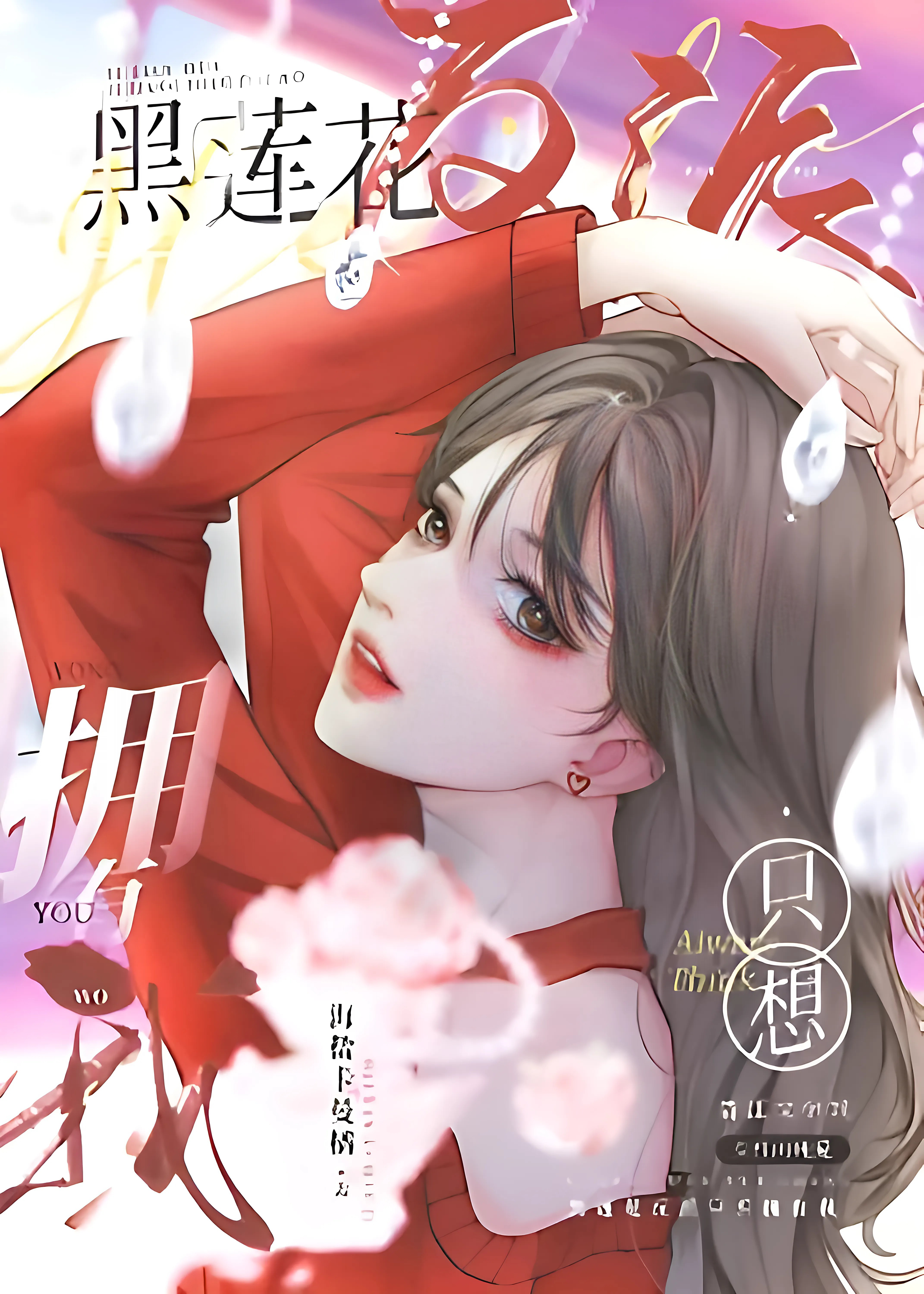 Злодейка из Черного Лотоса хочет только владеть мной