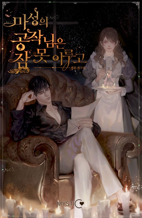 Дьявольский герцог не может спать