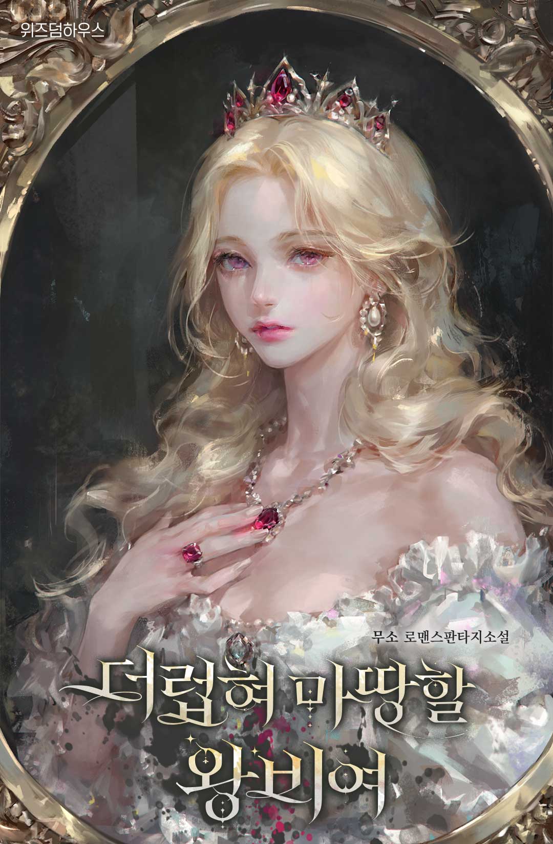 Королева, которая заслуживает быть испорченной.