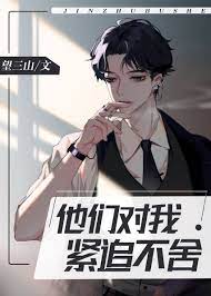 Они преследуют меня!