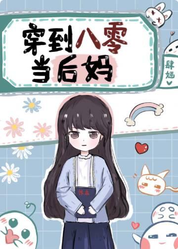 Перенеситесь в 80-е, чтобы стать мачехой