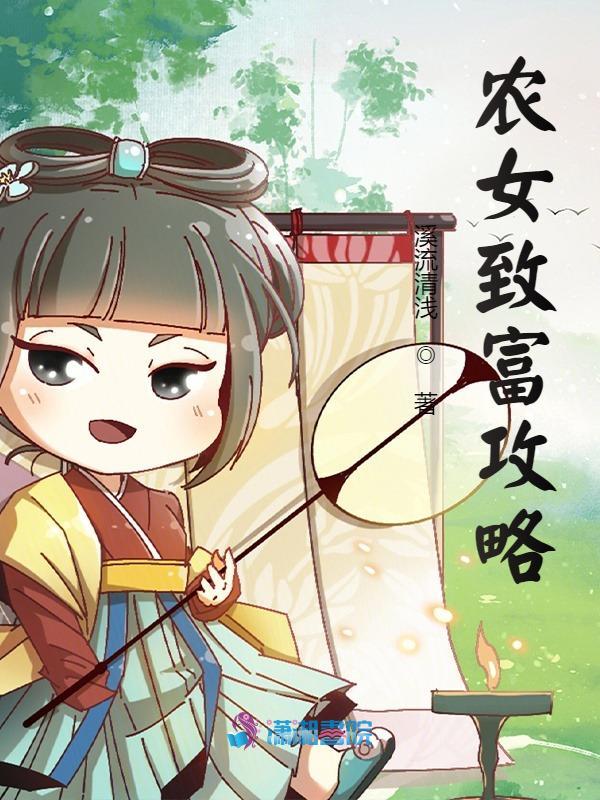 Схема переселенной фермерской девушки, чтобы разбогатеть