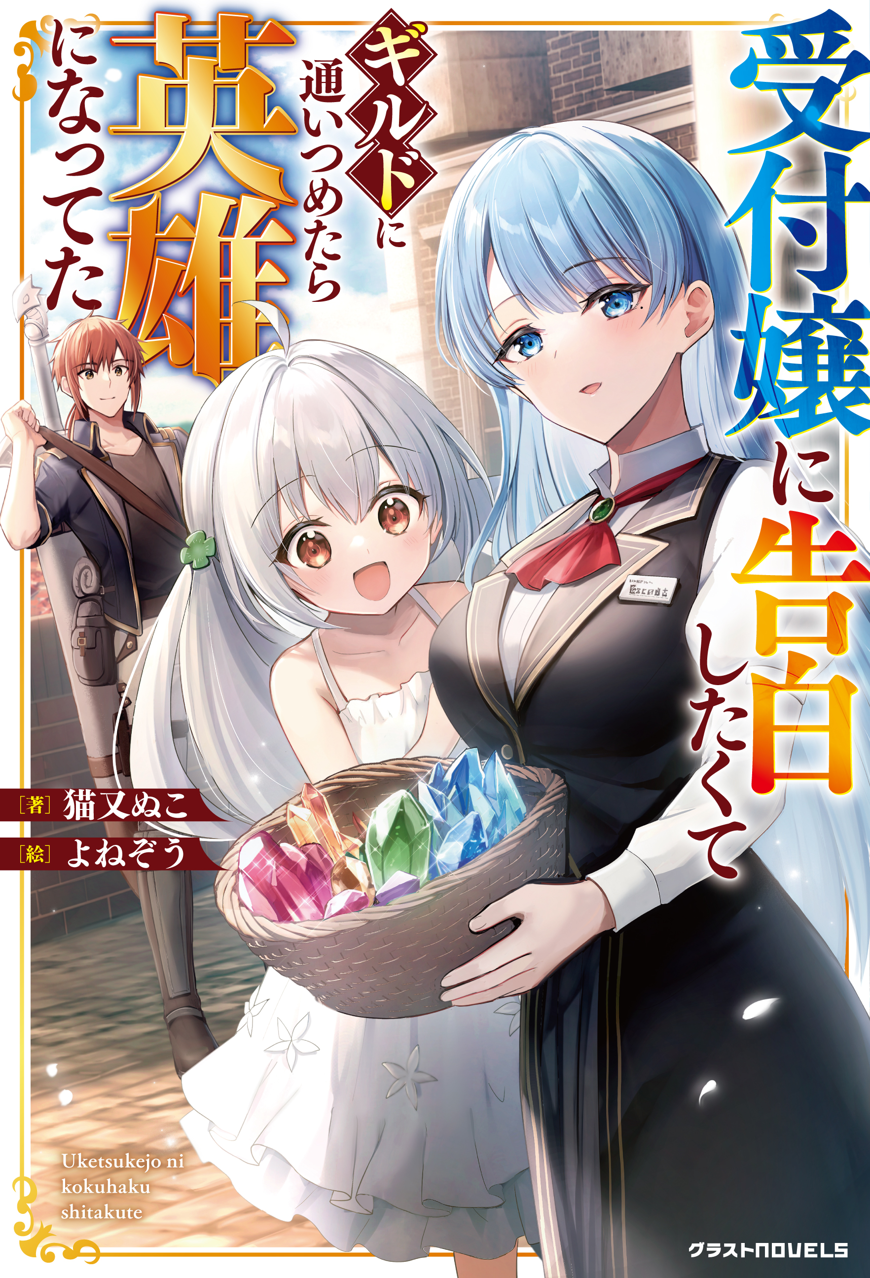 Uketsukejo ni Kokuhaku Shitakute Guild ni Kayoitsumetara Eiyu ni Natteta