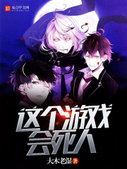 Эта игра убьет