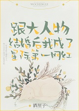 Выйдя замуж за большого человека, я стала самой популярной звездой межзвездного канала