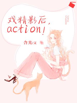 После драмы Action!